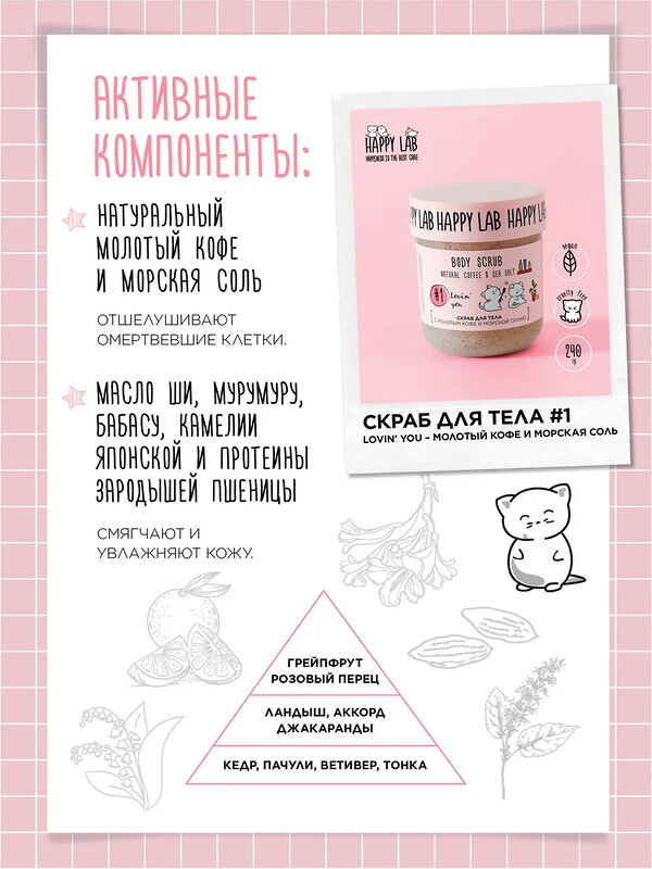 Happy Lab Набор для ухода за телом Lovin you: гель для душа, скраб для тела, 300 мл, 240 г 566117 28086
