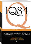 Эксмо Харуки Мураками "1Q84. Тысяча Невестьсот Восемьдесят Четыре. Кн. 2: Июль - сентябрь" 338969 978-5-699-57622-7 