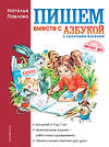 Эксмо Наталья Павлова "Пишем вместе с "Азбукой с крупными буквами"" 338972 978-5-699-52640-6 