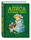 Эксмо Льюис Кэрролл "Алиса в Стране чудес (ил. А. Власовой)" 338985 978-5-699-59301-9 