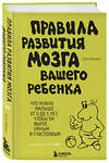 Эксмо Джон Медина "Правила развития мозга вашего ребенка" 338994 978-5-699-63074-5 