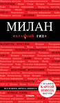 Эксмо Ольга Чередниченко "Милан. 2-е изд., испр. и доп." 339004 978-5-699-62049-4 