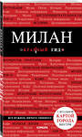 Эксмо Ольга Чередниченко "Милан. 2-е изд., испр. и доп." 339004 978-5-699-62049-4 