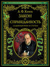 Эксмо А.Ф. Кони "Закон и справедливость. Статьи и речи" 339006 978-5-699-62147-7 