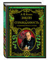 Эксмо А.Ф. Кони "Закон и справедливость. Статьи и речи" 339006 978-5-699-62147-7 