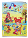 Эксмо Володина Н.В. "Пишу буквы: для детей 5-6 лет. Ч. 1. 2-е изд., испр. и перераб." 339011 978-5-699-62372-3 