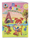 Эксмо Володина Н.В. "Пишу буквы: для детей 5-6 лет. Ч. 2. 2-е изд, испр. и перераб." 339012 978-5-699-62373-0 
