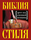 Эксмо Найденская Н.Г., Трубецкова И.А. "Библия стиля. Дресс-код успешной женщины (нов. оф)" 339061 978-5-699-68190-7 