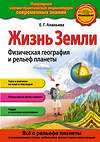 Эксмо Е.Г. Ананьева "Жизнь Земли. Физическая география и рельеф планеты" 339062 978-5-699-68220-1 