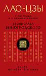 Эксмо Бронислав Виногродский, Лао-цзы "Лао-цзы. Книга об истине и силе: В переводе и с комментариями Б. Виногродского" 339071 978-5-699-69098-5 