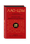 Эксмо Бронислав Виногродский, Лао-цзы "Лао-цзы. Книга об истине и силе: В переводе и с комментариями Б. Виногродского" 339071 978-5-699-69098-5 