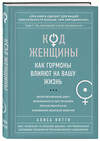 Эксмо Алиса Витти "Код Женщины. Как гормоны влияют на вашу жизнь" 339095 978-5-699-68119-8 