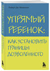 Эксмо Роберт Дж. Маккензи "Упрямый ребенок: как установить границы дозволенного" 339096 978-5-699-48456-0 