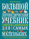 Эксмо Елена Косинова "Большой логопедический учебник с заданиями и упражнениями для самых маленьких" 339124 978-5-699-52609-3 