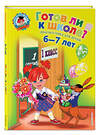 Эксмо Пятак С.В., Мальцева И.М. "Готов ли я к школе?: Диагностика для детей 6-7 лет" 339148 978-5-699-66023-0 