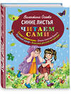 Эксмо Валентина Осеева "Синие листья (ил. Е. Карпович)" 339152 978-5-699-66057-5 