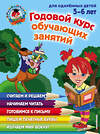 Эксмо Володина Н.В., Егупова В.А. "Годовой курс обучающих занятий: для детей 5-6 лет" 339155 978-5-699-66102-2 