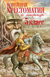 Эксмо "Новейшая хрестоматия по литературе. 5 класс. 3-е изд., испр. и доп." 339167 978-5-699-46571-2 