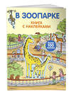 Эксмо "4+ В зоопарке (с наклейками)" 339175 978-5-699-50221-9 