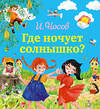 Эксмо Игорь Носов "Где ночует солнышко? (ил. О. Зобниной)" 339186 978-5-699-77649-8 