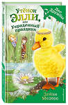 Эксмо Дейзи Медоус "Утёнок Элли, или Украденный праздник (выпуск 3)" 339203 978-5-699-81486-2 