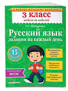 Эксмо Г.Г. Мисаренко "Русский язык. 3 класс. Задания на каждый день" 339212 978-5-699-78537-7 