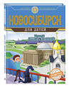 Эксмо Андрианова Н.А. "Новосибирск для детей (от 6 до 12 лет)" 339225 978-5-699-79019-7 