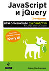 Эксмо Дэвид Макфарланд "JavaScript и jQuery. Исчерпывающее руководство. 3-е издание" 339226 978-5-699-79119-4 