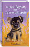 Эксмо Холли Вебб "Щенок Барни, или Пушистый герой (выпуск 18)" 339233 978-5-699-79259-7 