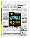 Эксмо Джозеф Мачиариелло "Год с Питером Друкером: 52 недели тренировки эффективного руководителя" 339238 978-5-699-79328-0 