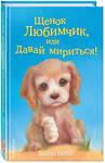 Эксмо Холли Вебб "Щенок Любимчик, или Давай мириться! (выпуск 15)" 339241 978-5-699-81198-4 