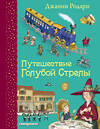 Эксмо Джанни Родари "Путешествие Голубой Стрелы (ил. И. Панкова)" 339248 978-5-699-79572-7 
