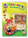 Эксмо Егупова В.А. "Хочу читать: для детей 5-6 лет. Часть 1, 2-е изд., перераб." 339270 978-5-699-63244-2 