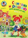 Эксмо Н. В. Володина "Считаю и решаю: для детей 5-6 лет. Ч. 2, 2-е изд., испр. и перераб." 339273 978-5-699-63584-9 