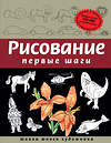 Эксмо Динара Селиверстова "Рисование. Первые шаги (обновленное издание)" 339291 978-5-699-64205-2 