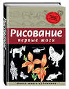 Эксмо Динара Селиверстова "Рисование. Первые шаги (обновленное издание)" 339291 978-5-699-64205-2 