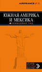 Эксмо Арье Л. "Южная Америка и Мексика" 339299 978-5-699-62764-6 