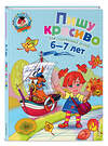 Эксмо Володина Н.В. "Пишу красиво: для детей 6-7 лет" 339312 978-5-699-69827-1 