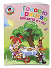 Эксмо Н. В. Володина "Говорю красиво: для детей 6-7 лет. Ч. 2" 339483 978-5-699-69262-0 