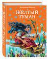 Эксмо Александр Волков "Желтый туман (ил. В. Канивца) (#5)" 339486 978-5-699-31988-6 