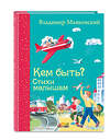 Эксмо Владимир Маяковский "Кем быть? Стихи малышам (ил. В. Канивца)" 339504 978-5-699-72080-4 