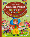 Эксмо Игорь Носов "Рассказы о Незнайке (ил. О. Зобниной)" 339511 978-5-699-72859-6 