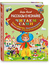 Эксмо Игорь Носов "Рассказы о Незнайке (ил. О. Зобниной)" 339511 978-5-699-72859-6 