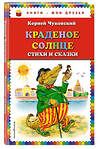 Эксмо Корней Чуковский "Краденое солнце. Стихи и сказки (ил. В. Канивца)" 339524 978-5-699-73238-8 