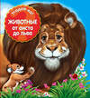Эксмо "Животные: от аиста до льва" 339548 978-5-699-74577-7 