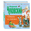 Эксмо Корней Чуковский "Стихи и сказки (ил. В. Канивца)" 339556 978-5-699-74926-3 