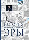 Эксмо Дмитрий Макарский, Алексей Никоноров "История компьютерной эры" 339563 978-5-699-75282-9 