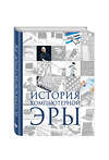 Эксмо Дмитрий Макарский, Алексей Никоноров "История компьютерной эры" 339563 978-5-699-75282-9 