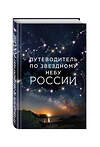 Эксмо Ирина Позднякова, Ирина Катникова "Путеводитель по звездному небу России" 339573 978-5-699-75877-7 