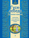 Эксмо "Гуси-лебеди. Русские сказки (ил. А. Басюбиной)" 339579 978-5-699-76187-6 